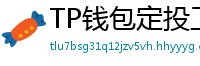 TP钱包定投工具｜BTC/ETH自动定期买入策略